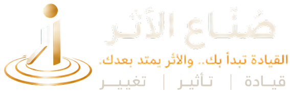 صنّاع الأثر